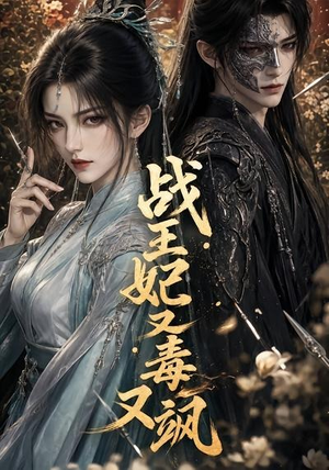 战王妃又毒又飒(52集) 战王妃又毒又飒(52集)精彩短剧热播中