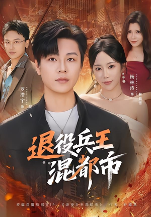 退役兵王混都市(82集) 退役兵王混都市(82集)在哪个平台看