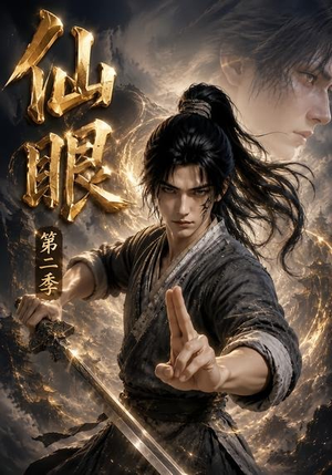 仙眼第二季(122集) 仙眼第二季(122集)最新热剧免费看