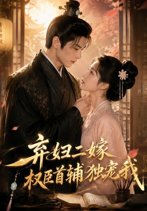 弃妇二嫁,权臣首辅独宠我(32集) 弃妇二嫁,权臣首辅独宠我(32集)好看短剧推荐