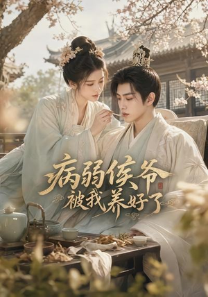 病弱侯爷被我养好了(49集) 病弱侯爷被我养好了(49集)独家资源免费看