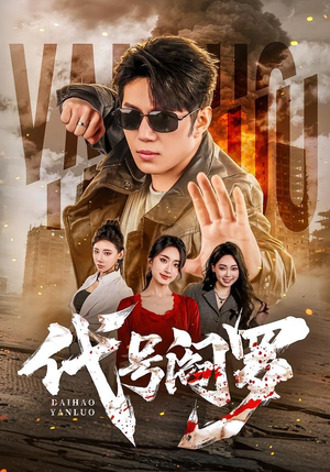 代号阎罗(70集) 代号阎罗(70集)免费短剧看不停