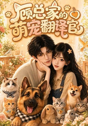 顾总家的萌宠翻译官(80集) 顾总家的萌宠翻译官(80集)好看短剧又来了