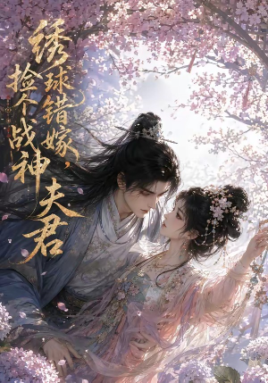 绣球错嫁,捡个战神夫君(40集) 绣球错嫁,捡个战神夫君(40集)精彩短剧抢先看