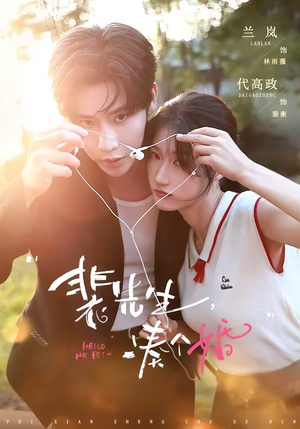 裴先生,凑个婚(75集) 裴先生,凑个婚(75集)精彩短剧来袭