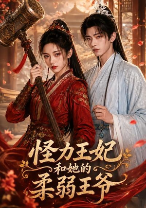 怪力王妃和她的柔弱王爷(60集) 怪力王妃和她的柔弱王爷(60集)演员表
