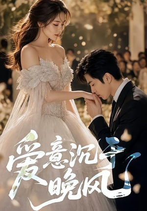 爱意沉于晚风(55集) 爱意沉于晚风(55集)无需会员免费看