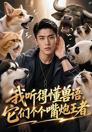 我听得懂兽语,它们个个嘴炮王者(33集) 我听得懂兽语,它们个个嘴炮王者(33集)每日短剧追不停