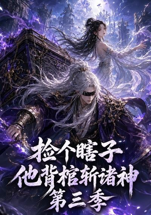 捡个瞎子他背棺斩诸神第三季(147集) 捡个瞎子他背棺斩诸神第三季(147集)超甜短剧分享
