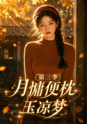 月慵便枕玉凉梦第三季(73集) 月慵便枕玉凉梦第三季(73集)在线观看全集