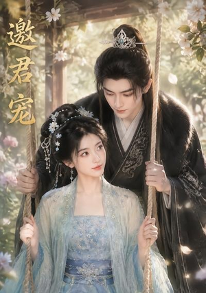 邀君宠!(90集) 邀君宠!(90集)短剧太好看了