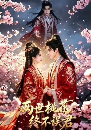 两世桃花终不误君(50集) 两世桃花终不误君(50集)海量短剧免费看