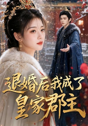 退婚后我成了皇家郡主(55集) 退婚后我成了皇家郡主(55集)短剧热播抢先看