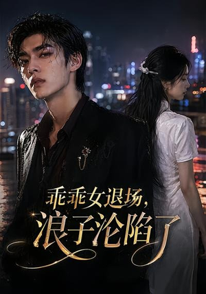乖乖女退场,浪子沦陷了(81集) 乖乖女退场,浪子沦陷了(81集)在线观看全集