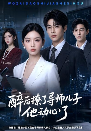 醉后撩了导师儿子，他动心了（59集）爆款短剧追不停
