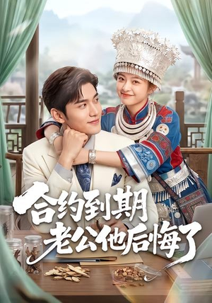 合约到期老公他后悔了(50集) 合约到期老公他后悔了(50集)爆款短剧推荐