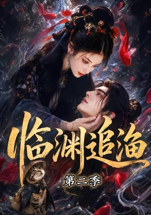 临渊追渔第二季(55集) 临渊追渔第二季(55集)精彩短剧热播中