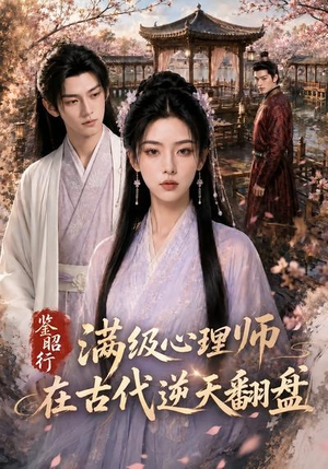 鉴昭行:满级心理师在古代逆天翻盘(60集) 鉴昭行:满级心理师在古代逆天翻盘(60集)最新短剧推荐