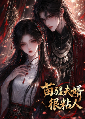 苗疆夫婿很粘人（41集）短剧视频分享