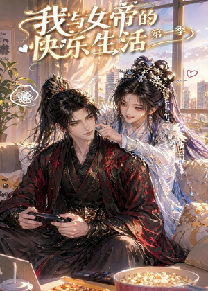 我与女帝的快乐生活第一季（106集）爆款热门短剧