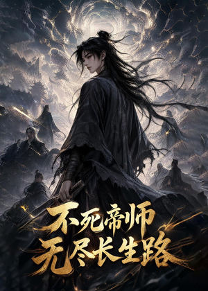 不死帝师，无尽长生路（116集）这部短剧我爱了