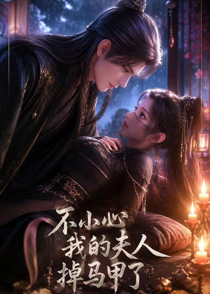 不小心我的夫人掉马甲了(31集) 不小心我的夫人掉马甲了(31集)红果免费看短剧