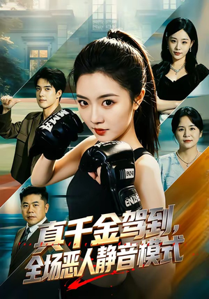 真千金驾到，全场恶人静音模式（56集）我真的爱了