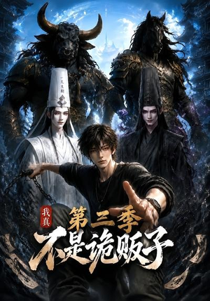 我真不是诡贩子第三季(82集) 我真不是诡贩子第三季(82集)战神短剧推荐