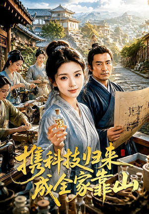 携科技归来成全家靠山（70集）精彩短剧看不停