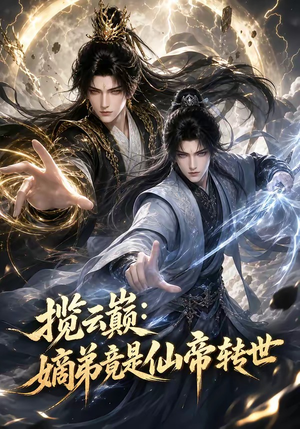 揽云巅:嫡弟竟是仙帝转世(52集) 揽云巅:嫡弟竟是仙帝转世(52集)看精彩短剧
