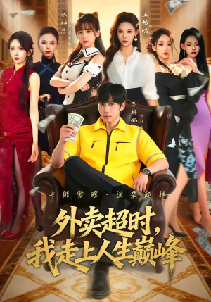 外卖超时，我走上人生巅峰（85集）哪个网站可以看