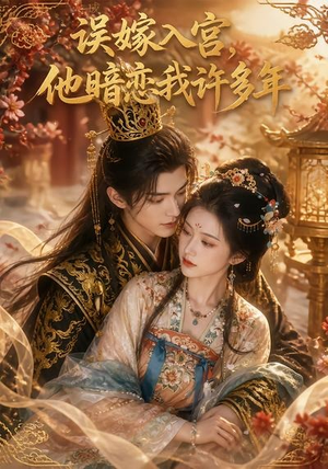 误嫁入宫，他暗恋我许多年（40集）热门短剧看不停