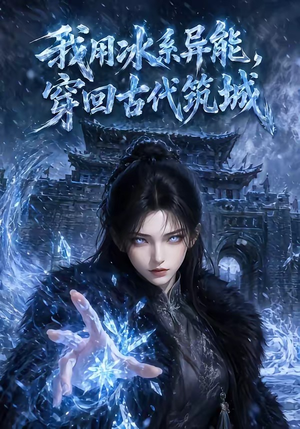 我用冰系异能,穿回古代筑城(74集) 我用冰系异能,穿回古代筑城(74集)视频在线看