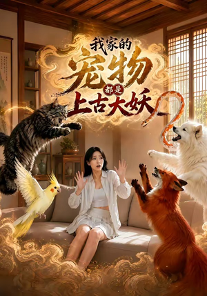 我家的宠物都是上古大妖（77集）夸克网盘观看