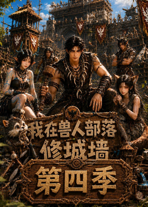 我在兽人部落，修城墙第四季（52集）迅雷网盘观看