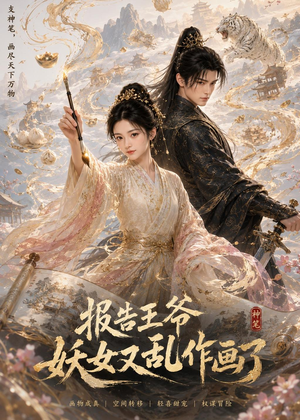 报告王爷妖女又乱作画了(62集) 报告王爷妖女又乱作画了(62集)好看上头短剧