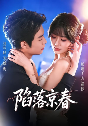 陷落京春（71集）最火短剧热播