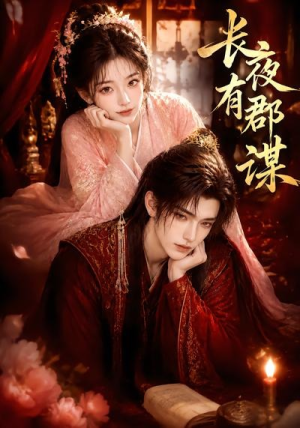 长夜有郡谋（15集）全网短剧抢先看