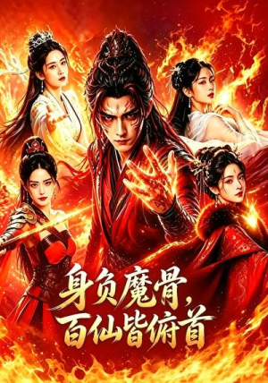 身负魔骨，百仙皆俯首（53集）短剧精彩不断
