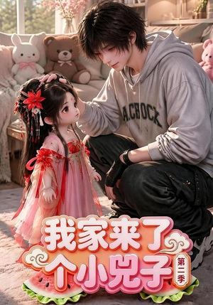 我家来了个小兕子(第二季)(46集) 我家来了个小兕子(第二季)(46集)女主谁演的