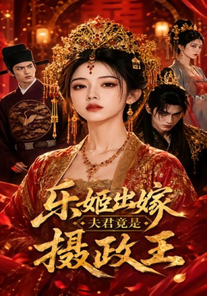乐姬出嫁,夫君竟是摄政王(40集) 乐姬出嫁,夫君竟是摄政王(40集)精彩的网络短剧