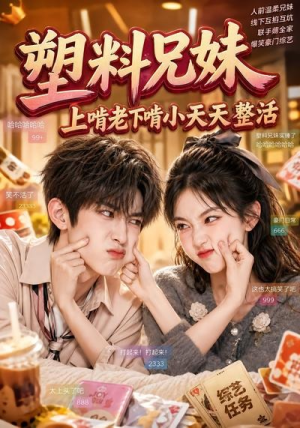 塑料兄妹，上啃老下啃小天天整活（44集）短剧片段分享