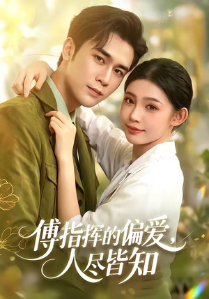 傅指挥的偏爱,人尽皆知(101集) 傅指挥的偏爱,人尽皆知(101集)网上可以看吗