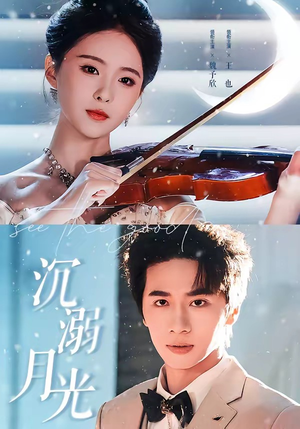 沉溺月光（64集）精彩短剧合集