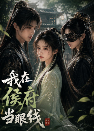 我在侯府当眼线(39集) 我在侯府当眼线(39集)在哪里看