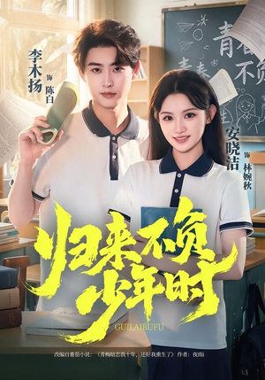 归来不负少年时（70集）第三季