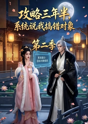 攻略三年半，系统说我搞错对象第二季（50集）全集一网打尽
