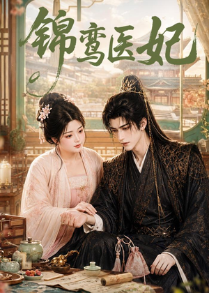 锦鸾医妃（75集）在哪里看