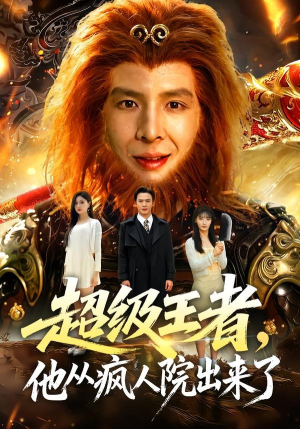 超级王者，他从疯人院出来了（124集）短剧解说全集