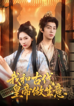我和古代皇帝做生意（70集）免费短剧完整版